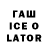 ГАШ ice o lator yonatan abergel